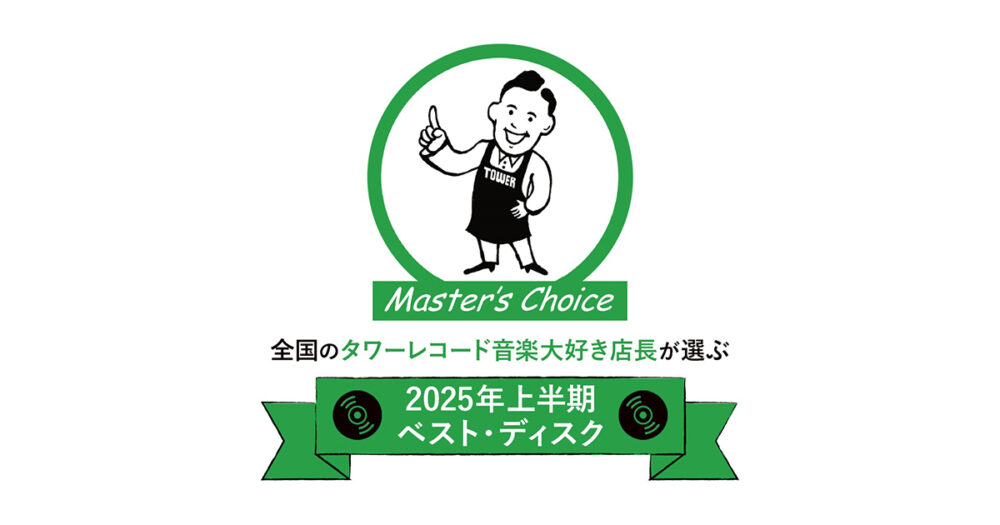 タワレコ店長19名が選ぶ、絶対に聴くべき1枚「マスターズチョイス」2025年ベスト・ディスク