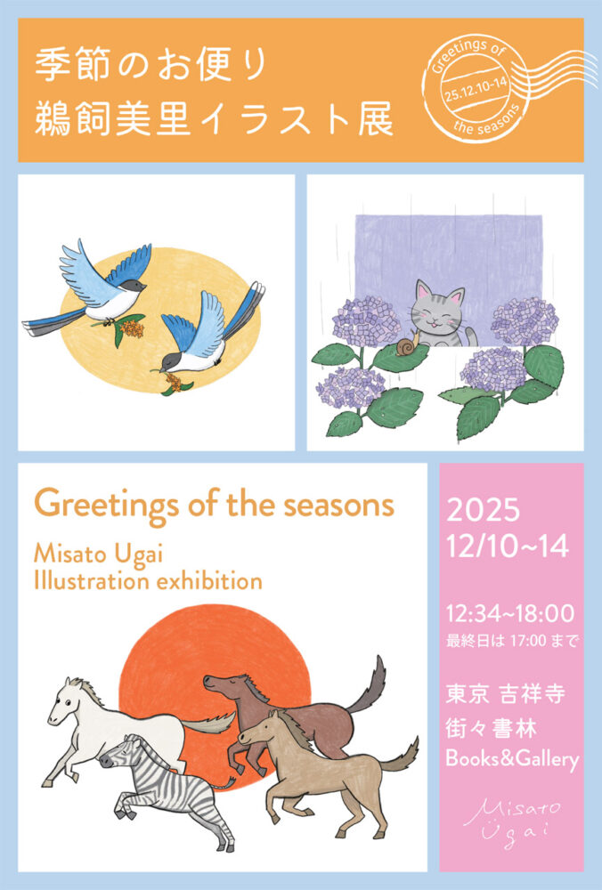 季節のお便り 鵜飼美里イラスト展
