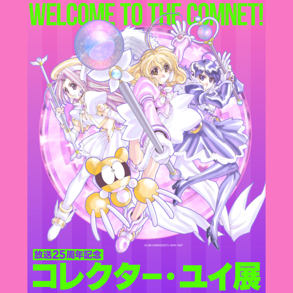 TVアニメ『コレクター・ユイ』放送25周年記念展