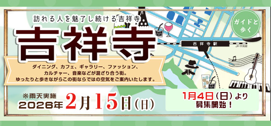 ガイドと歩く　むさしのまち歩き「吉祥寺」