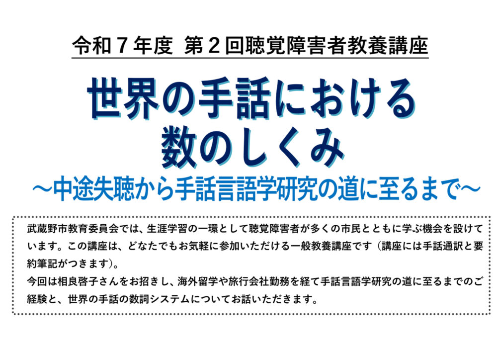 第2回聴覚障害者教養講座「世界の手話における数のしくみ～中途失聴から手話言語学研究の道に至るまで～」