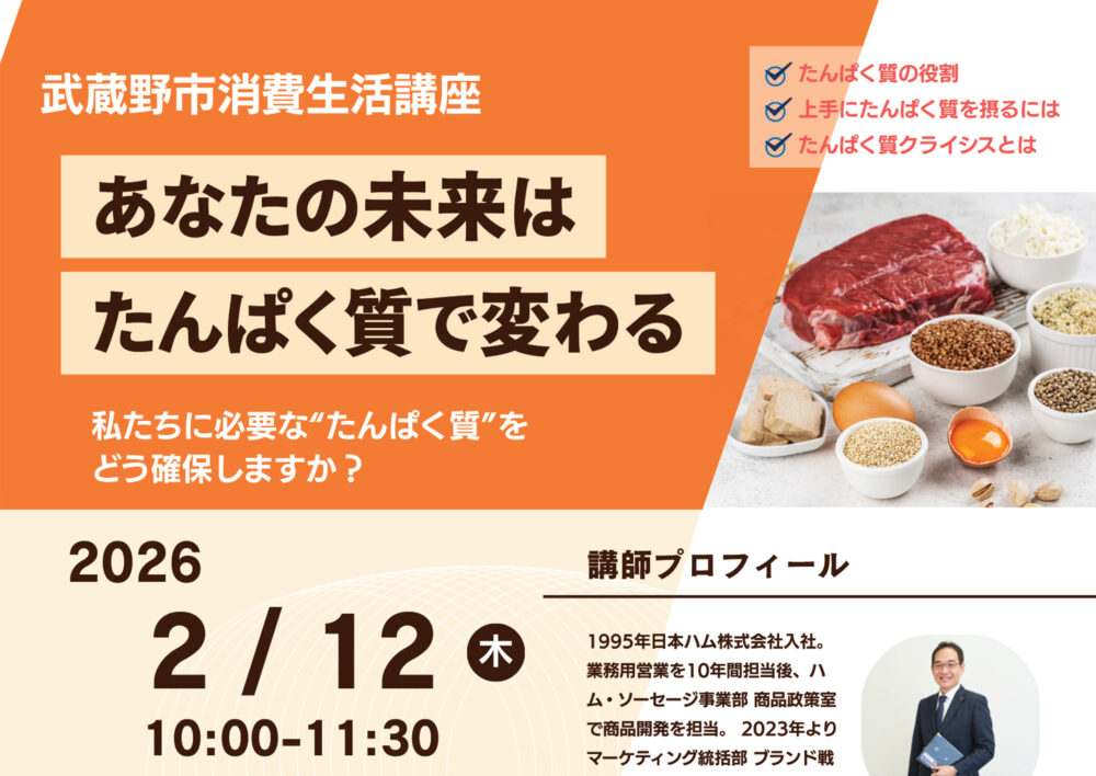 消費生活講座「あなたの未来はたんぱく質で変わる」