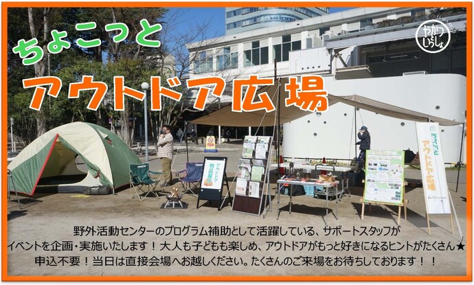 ちょこっとアウトドア広場