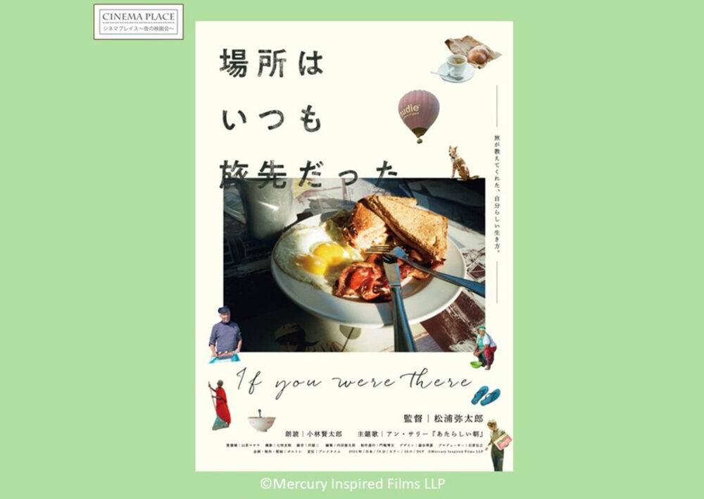 シネマプレイス～夜の映画会～『場所はいつも旅先だった』