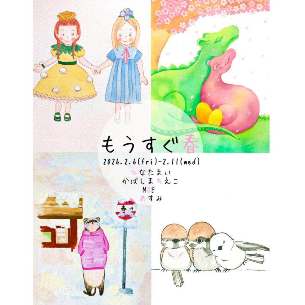 ４人展　もうすぐ春