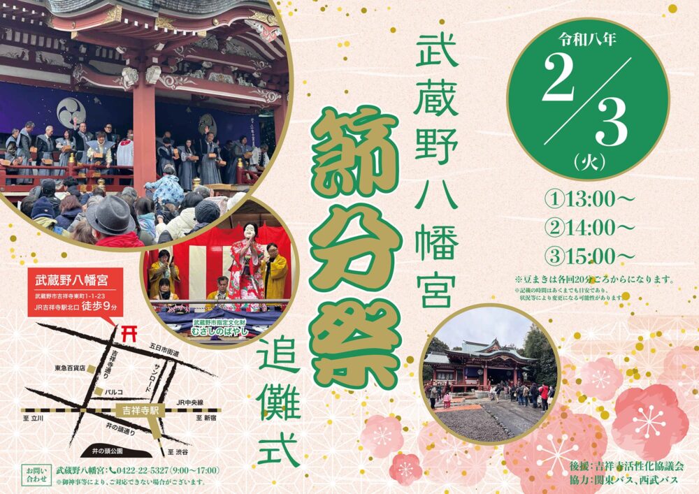 武蔵野八幡宮　節分祭追儺式