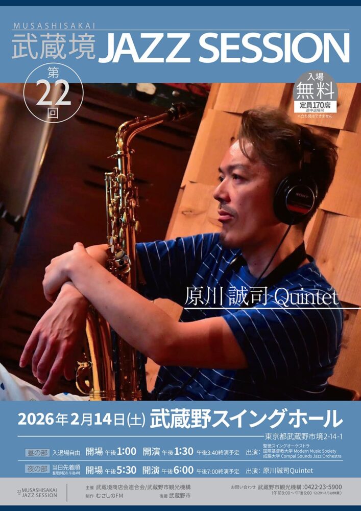 【2026年2月14日（日）開催】入場無料！バレンタインは武蔵境でジャズを楽しもう