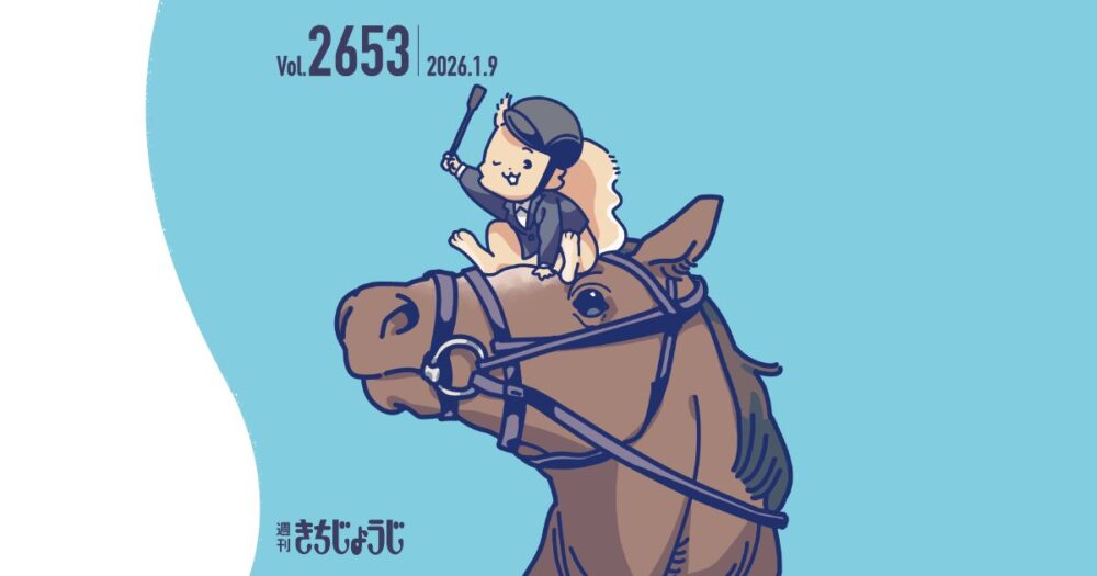 今週の週きちは？【新年午年企画！馬と向き合うキャンパスライフ。成蹊大学馬術部を訪ねて】&【音楽×ボウリングの新年ライブ＠ディグボウル吉祥寺】&【映画『五十年目の俺たちの旅』2026年1月9日（金）全国ロードショー！吉祥寺コラボ企画も】など、今年も情報盛りだくさん！（2026年1月1日発行・2653号）