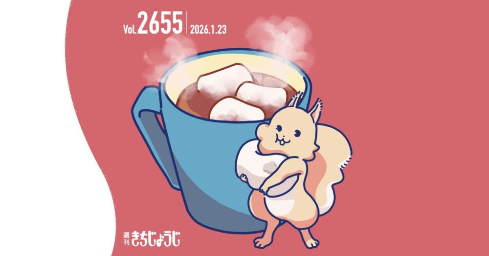 今週の週きちは？父から受け継ぐ味と、ほっこり包み込むランプの灯り。吉祥寺の名喫茶店「珈琲 立吉」&「mic吉祥寺店 10周年記念祭」&日本の美味しい“福”を集めた「農to福のマルシェ」@コピス吉祥寺（2026年1月23日発行・2655号）