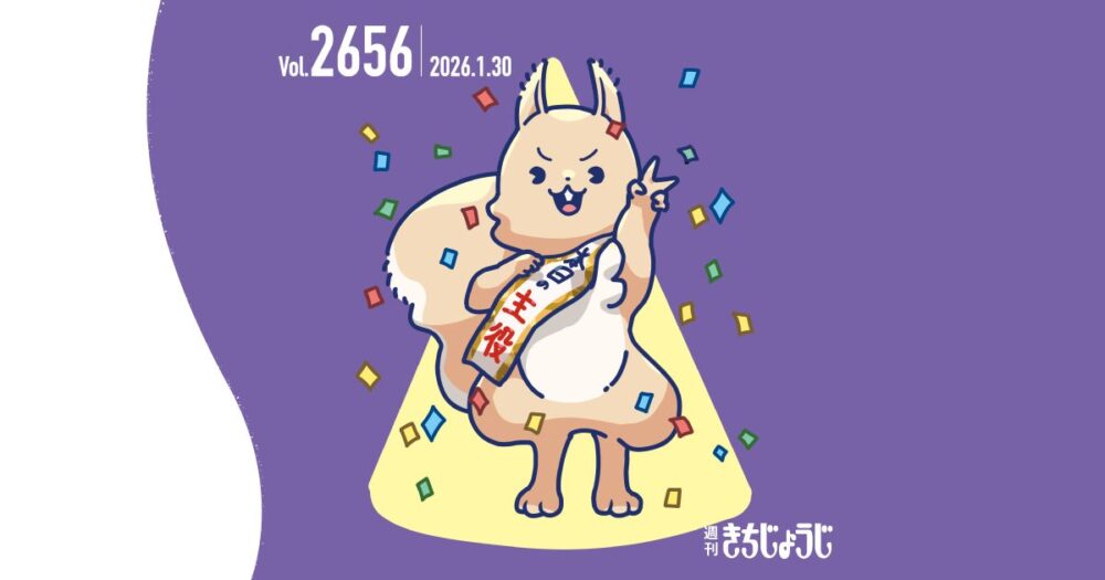 今週の週きちは？吉祥寺で半世紀以上。昔ながらの味を守り続ける漬物店「清水屋」&応募総数412通！ついに決定！週きちリスさんのお名前を発表！！（2026年1月30日発行・2656号）