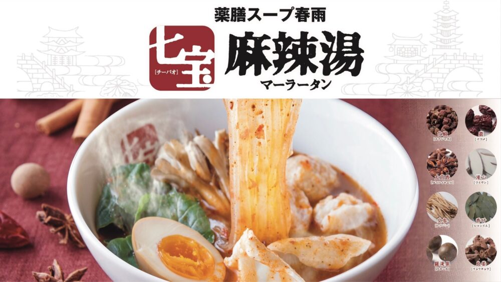 2007年創業の麻辣湯専門店『七宝麻辣湯』1月22日、全店舗で記念オリジナルグッズをプレゼント