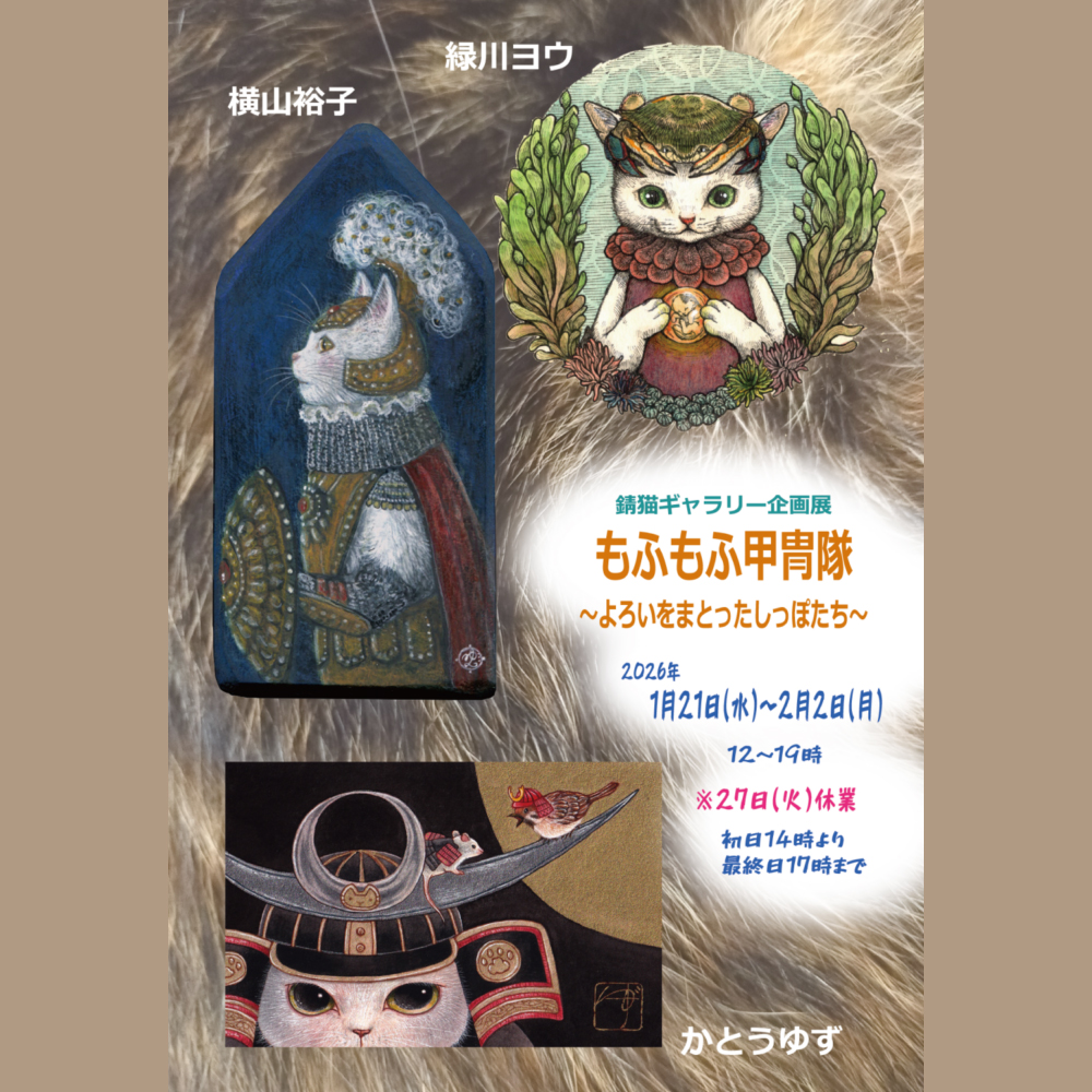 錆猫ギャラリー企画展　「もふもふ甲冑隊〜よろいをまとったしっぽたち〜」　