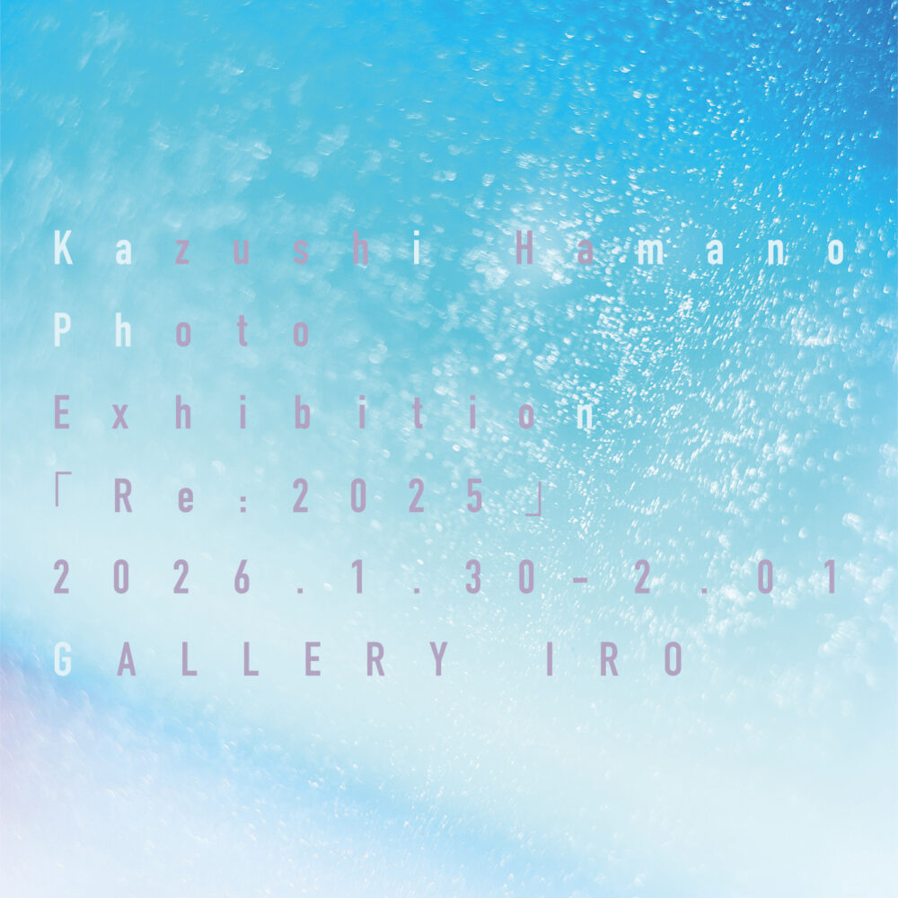 「Re:2025」浜野カズシ写真展