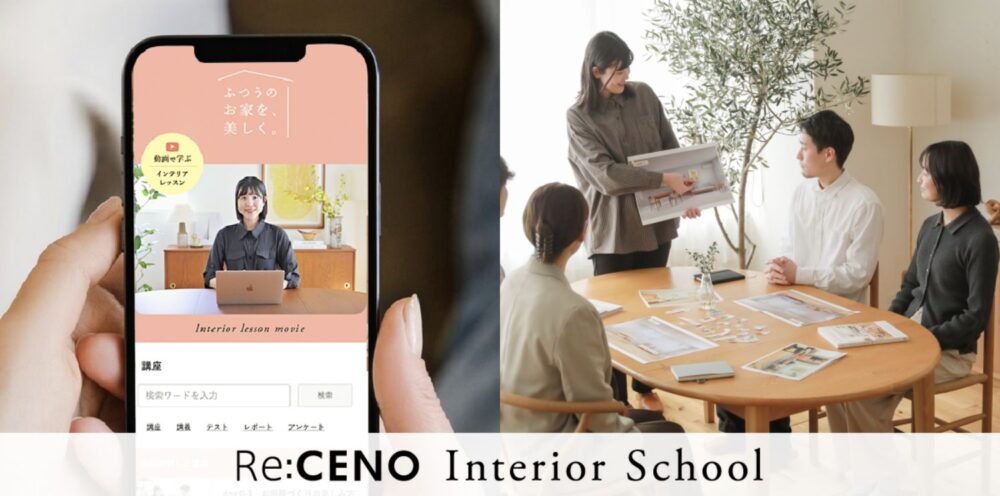 インテリアショップRe:CENOがインテリアを「動画×体験」で学べる「無料オンラインスクール」を開校