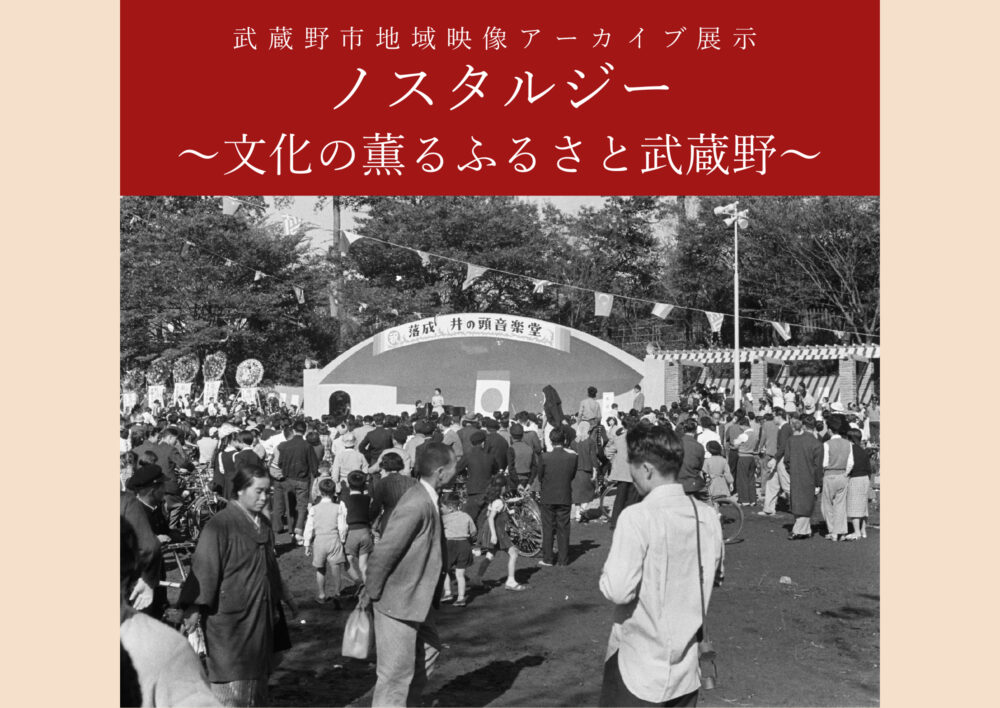 武蔵野市地域映像アーカイブ展示「ノスタルジー ～文化の薫るふるさと武蔵野～」