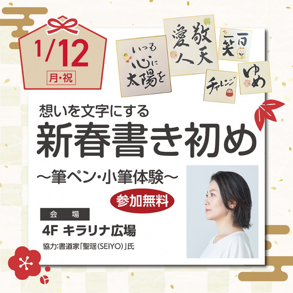 想いを文字にする 新春書き初め ～筆ペン・小筆体験～