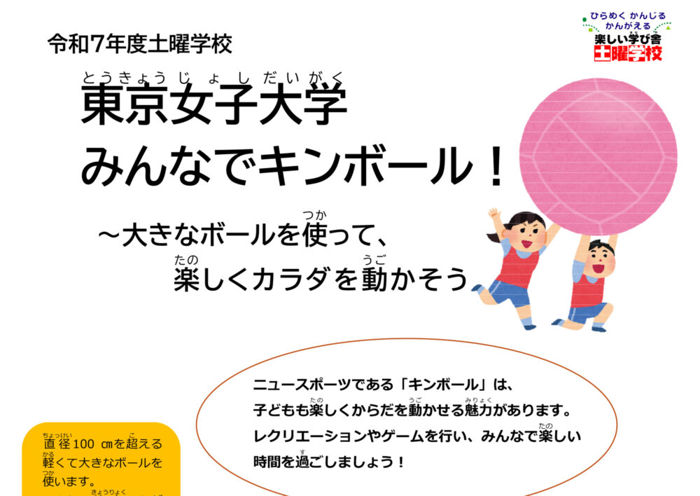 土曜学校「東京女子大学　みんなでキンボール！～大きなボールを使って、楽しくカラダを動かそう～」