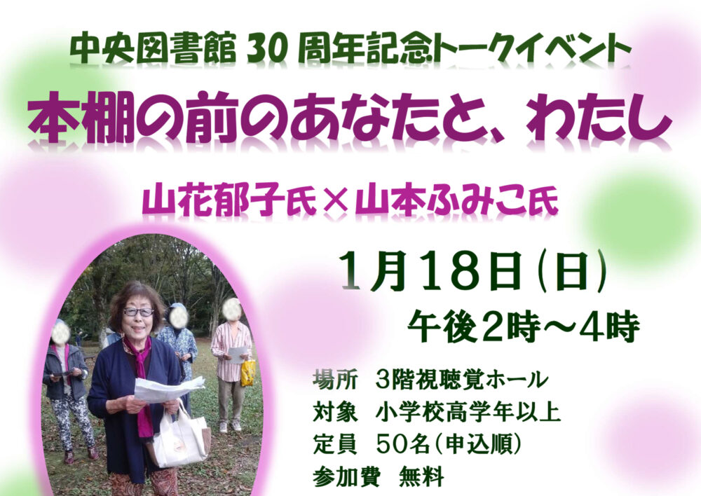 中央図書館30周年記念トークイベント「本棚の前のあなたと、わたし」山花郁子氏×山本ふみこ氏