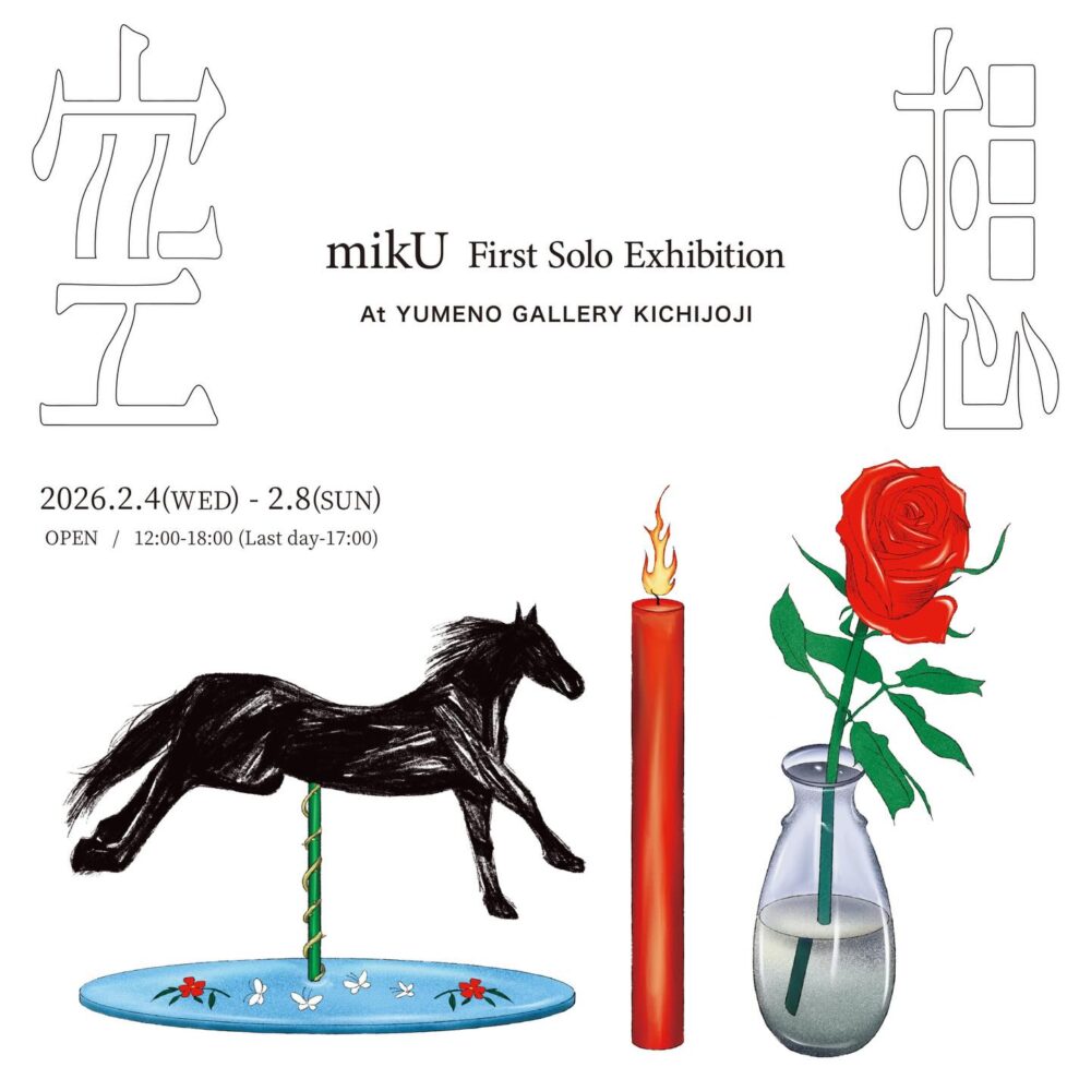 mikU 個展 「空想」