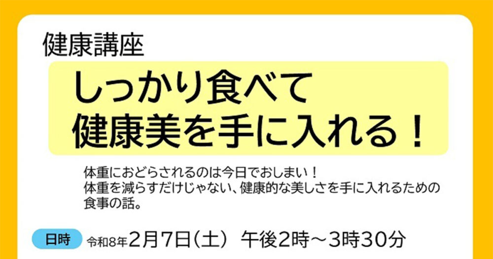 健康講座「しっかり食べて健康美を手に入れる！」