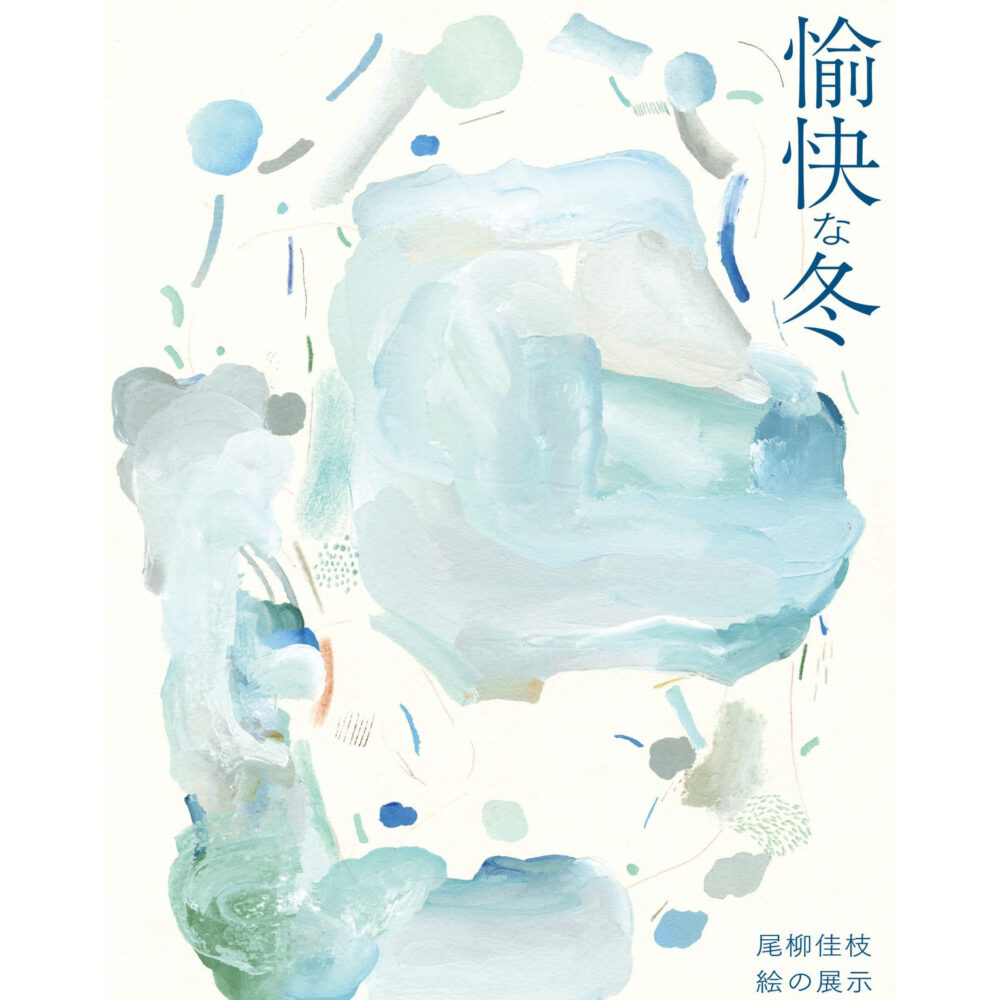 尾柳佳枝 絵の展示「愉快な冬」