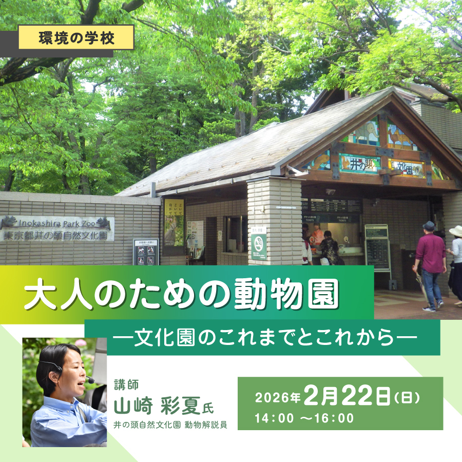 「環境の学校」大人のための動物園 ―文化園のこれまでとこれから―
