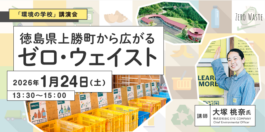 「環境の学校」徳島県上勝町から広がるゼロ・ウェイスト