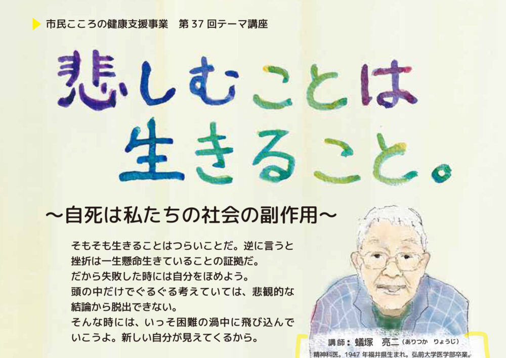 市民こころの健康支援事業 第37回テーマ講座「悲しむことは生きること。～自死は私たちの社会の副作用～」