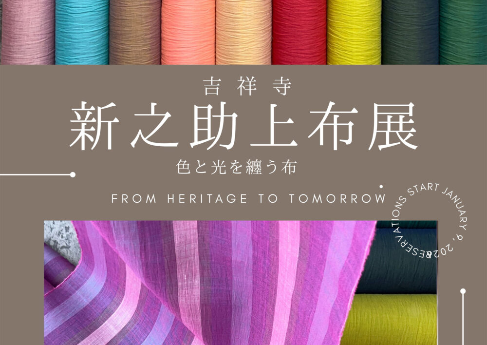吉祥寺・新之助上布展
