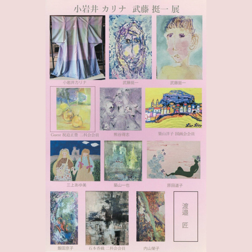 小岩井カリナ　武藤挺一展