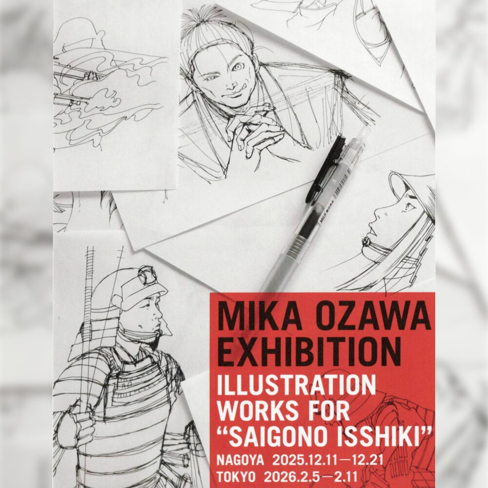 オザワミカ『最後の一色』新聞連載挿画展