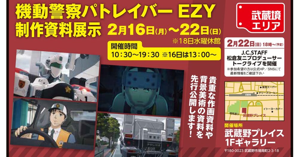 第4回アニムサ祭 『機動警察パトレイバー EZY』制作資料展示