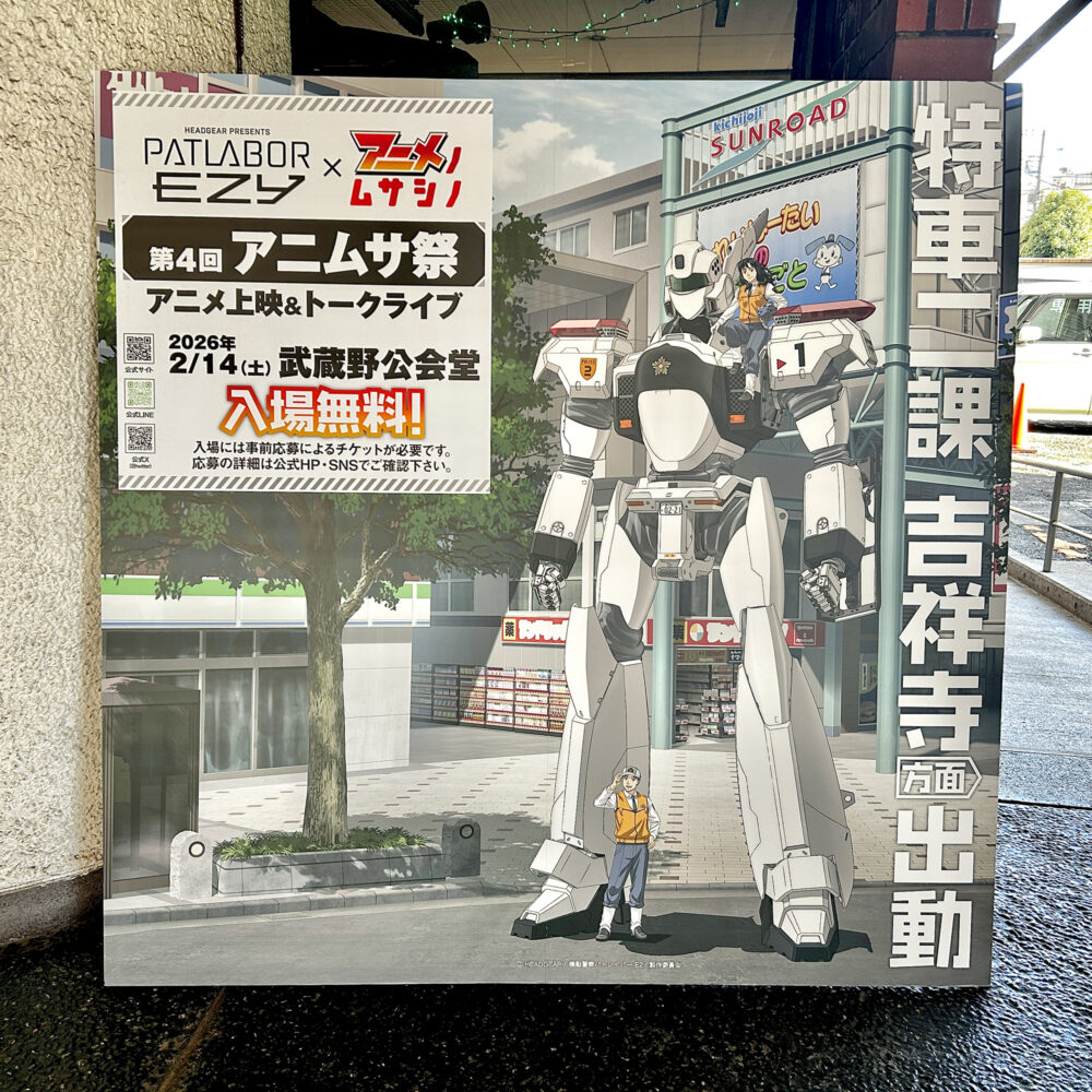 【2026年2月14日（土）開催】「第4回アニムサ祭」で『機動警察パトレイバー EZY』第一話本編を先行上映！