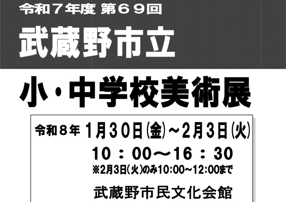 第69回 武蔵野市立小・中学校美術展