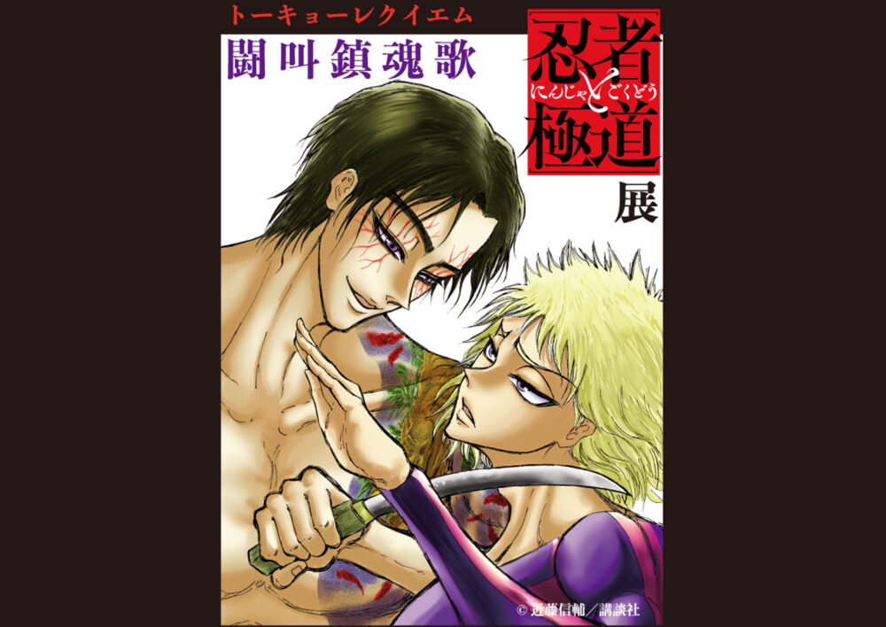 忍者と極道展　闘叫鎮魂歌～トーキョーレクイエム～