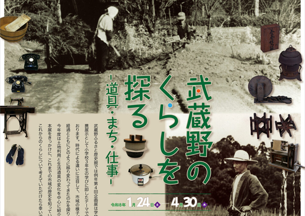 令和7年度第4回企画展 学校教育連携展示「武蔵野のくらしを探る -道具・まち・仕事-」