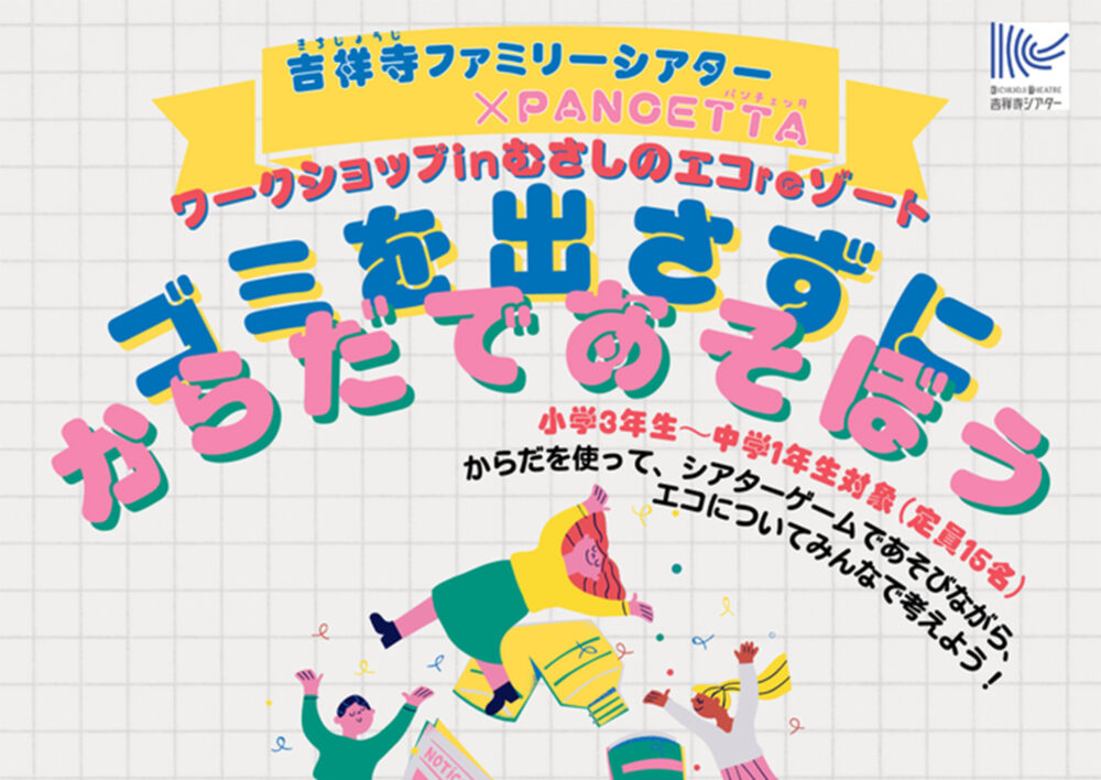 吉祥寺ファミリーシアター×PANCETTA「ゴミを出さずにからだであそぼう」ワークショップinむさしのエコreゾート