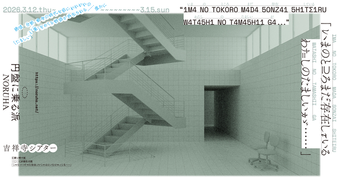 円盤に乗る派『「いまのところまだ存在しているわたしのたましいが……」』