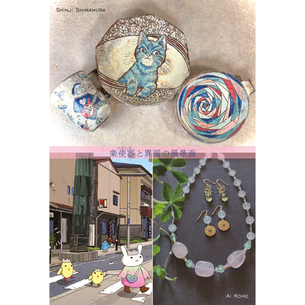 ｢島村真司・小池愛 作品展｣ 楽使器と異国の風景画