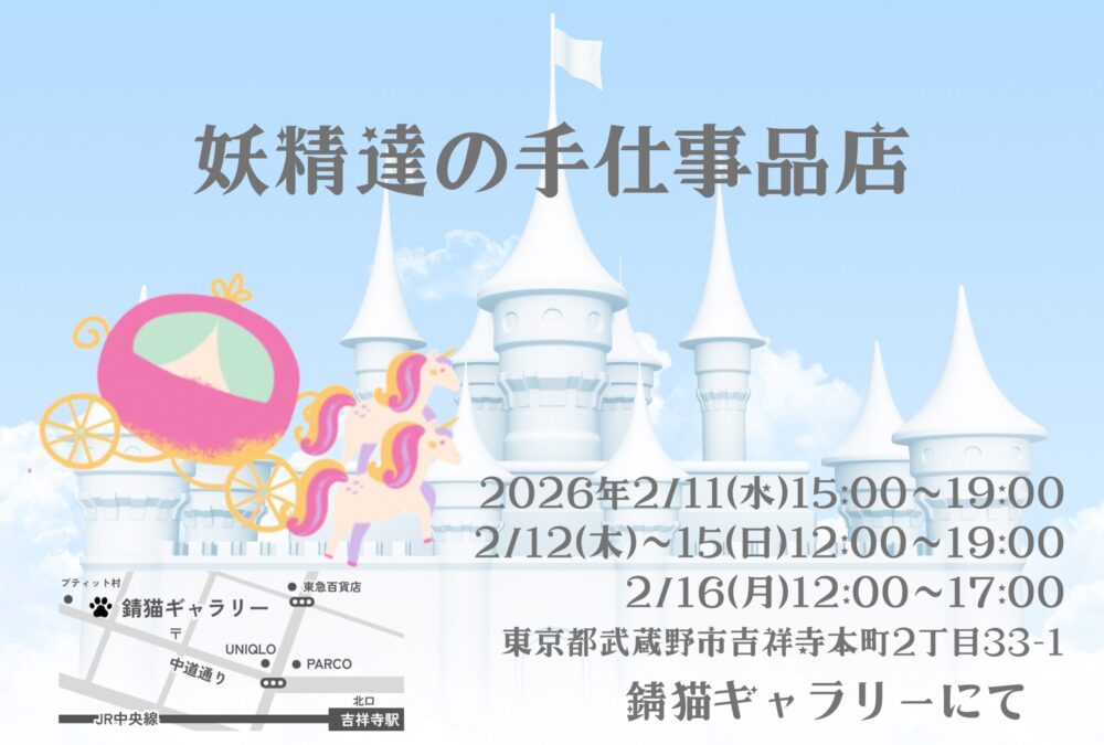 妖精たちの手仕事品店　3cats＊school〜でびゅたんと