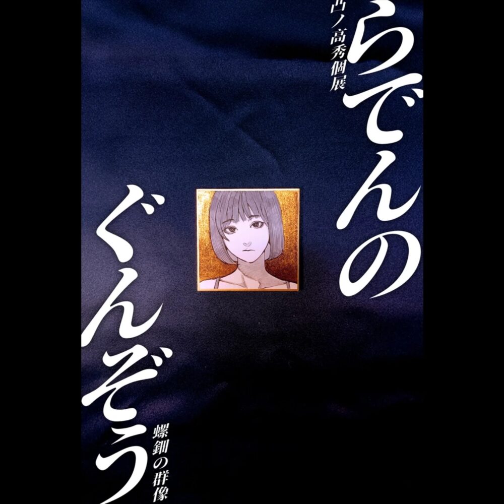 凸ノ高秀「螺鈿の群像」