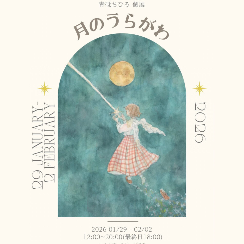 青砥ちひろ 個展「月のうらがわ」