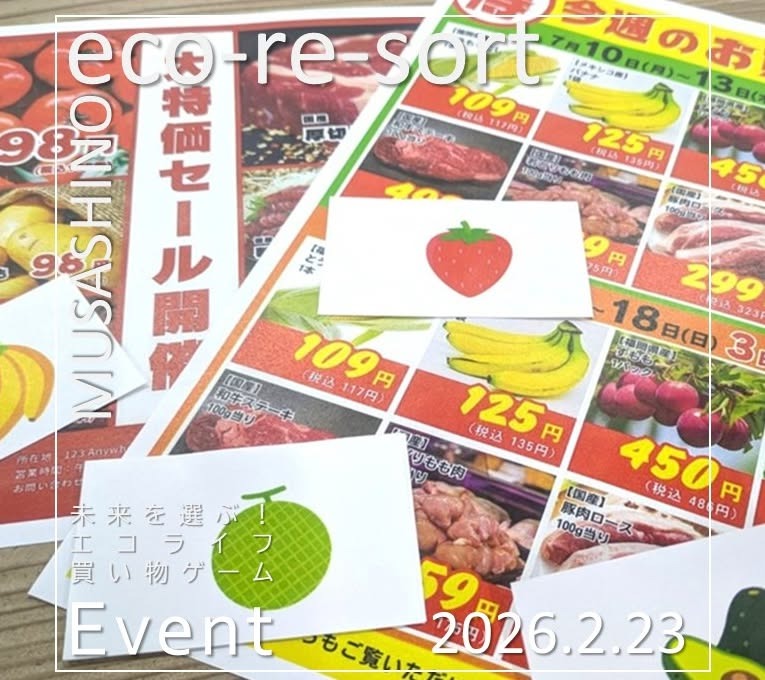 未来を選ぶ！エコライフお買い物ゲーム