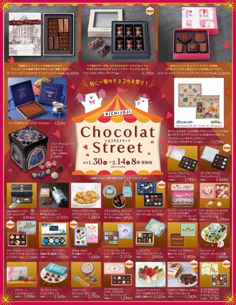 東急百貨店吉祥寺店 KICHIJOJI Chocolate Street 2026