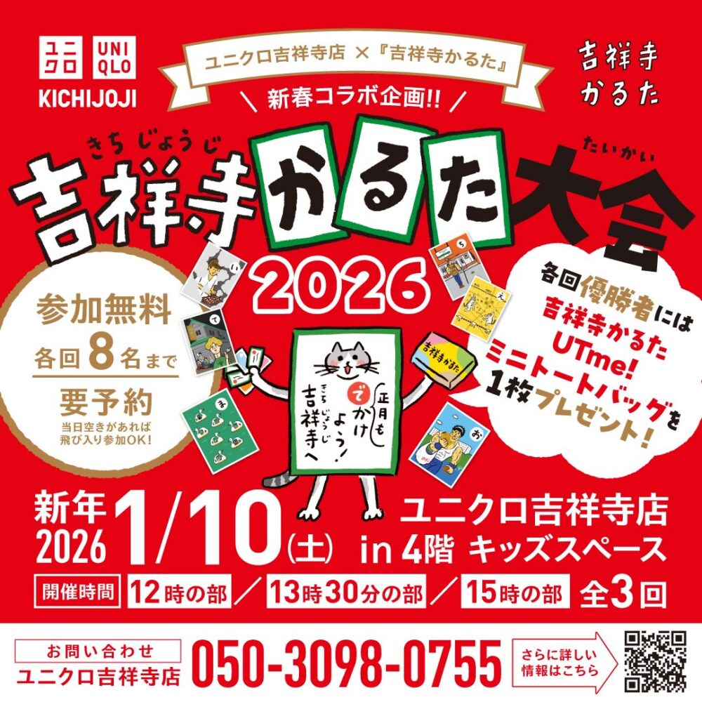 ユニクロ吉祥寺店×『吉祥寺かるた』コラボ　吉祥寺かるた大会 2026