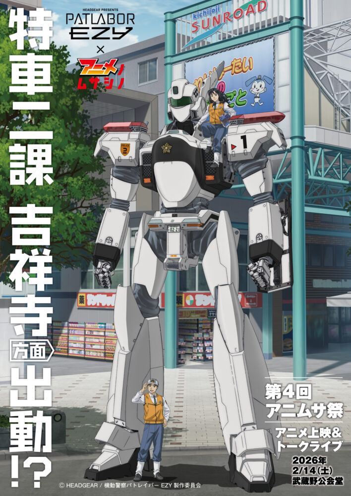 第4回アニムサ祭 機動警察パトレイバーアニメ上映会＆トークライブ