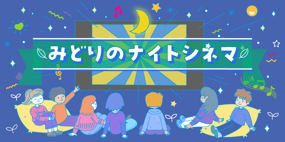 みどりのナイトシネマ「それいけ！アンパンマン　ゴミラの星」