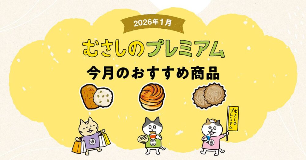 むさしのプレミアム1月のおすすめ3商品！「さつま揚げ詰め合わせ」、「吉祥寺くる～ん」、「ショートブレッド」