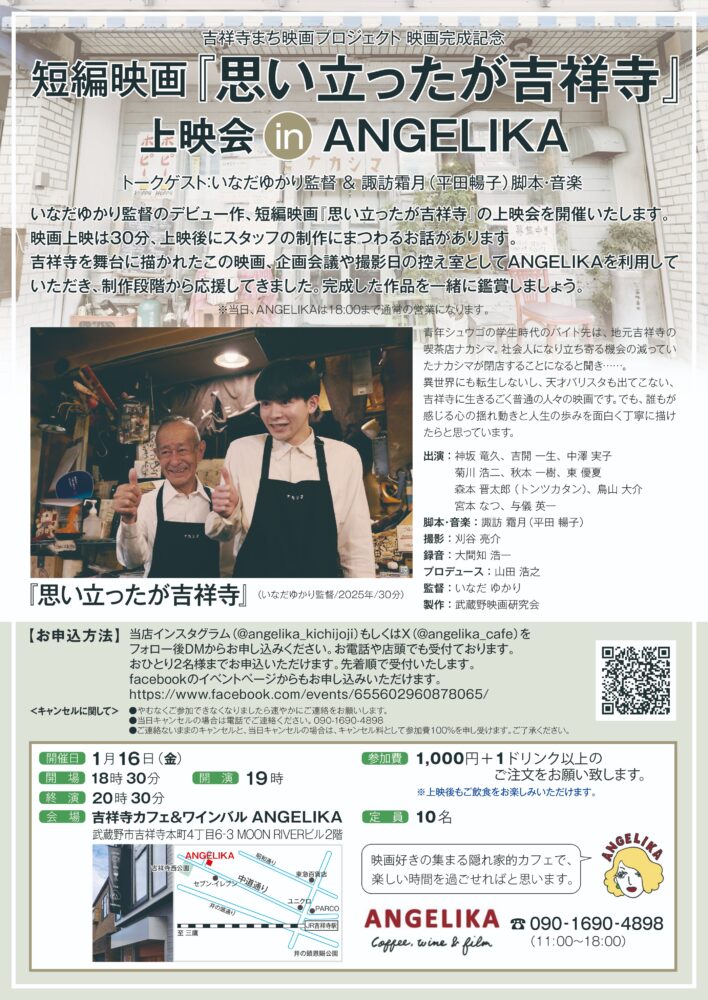 短編映画『思い立ったが吉祥寺』上映会 in ANGELIKA