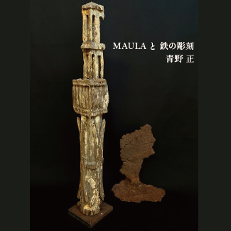 MAULAと 鉄の彫刻